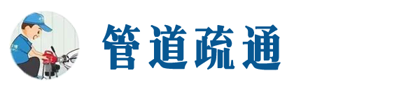 河源本地管道疏通网